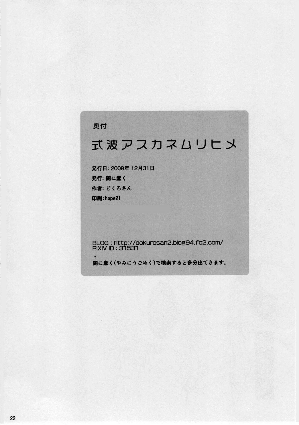 (C77) [闇に蠢く (どくろさん)] 式波アスカネムリヒメ (新世紀エヴァンゲリオン)