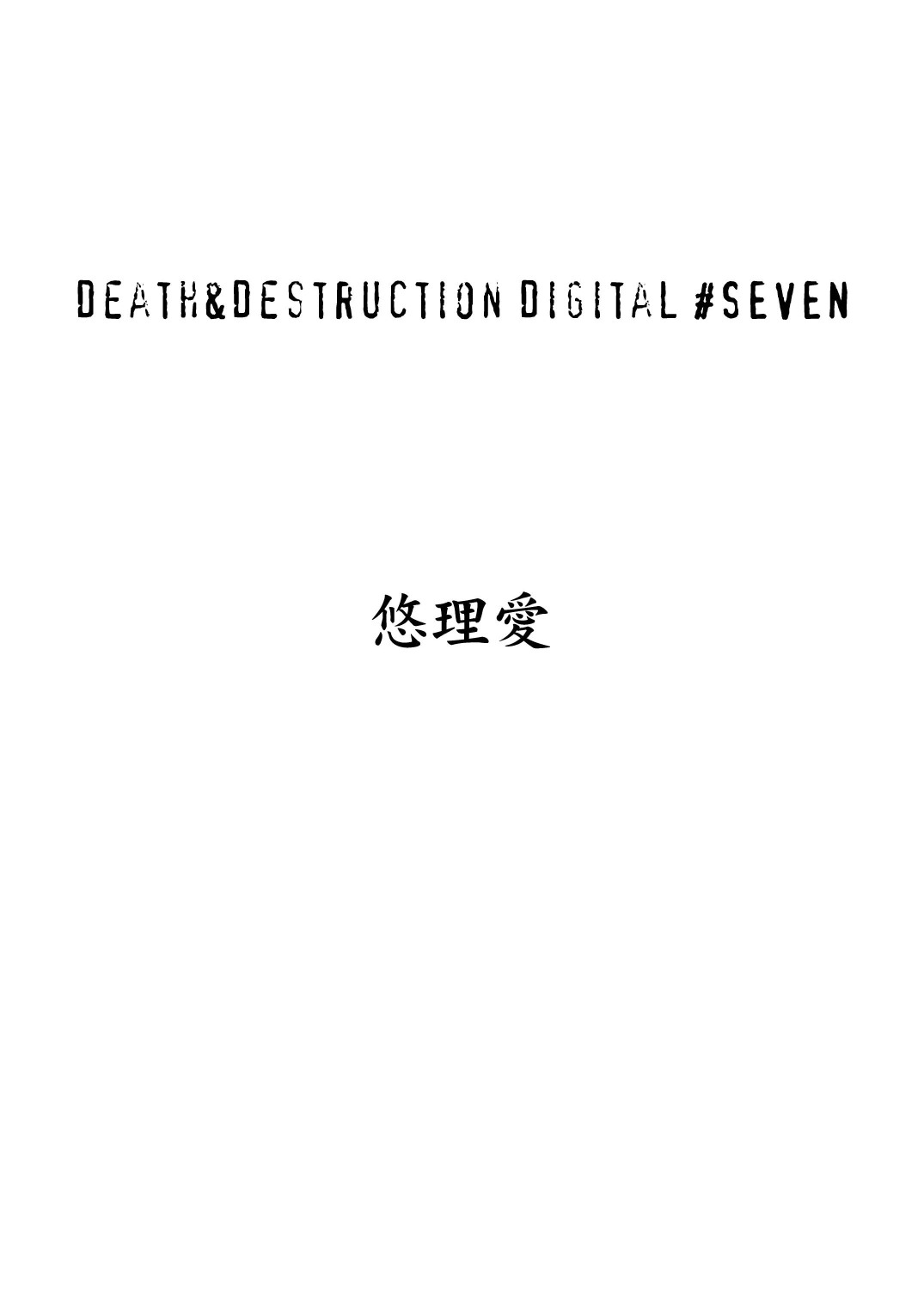 [悠理愛個人誌会 (悠理愛)] Death&Destruction Digital #SEVEN (キューティーハニー) [DL版]