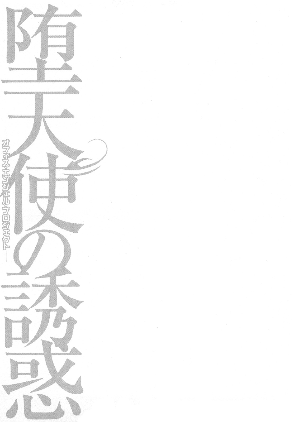 [平岡竜一] 堕天使の誘惑 2