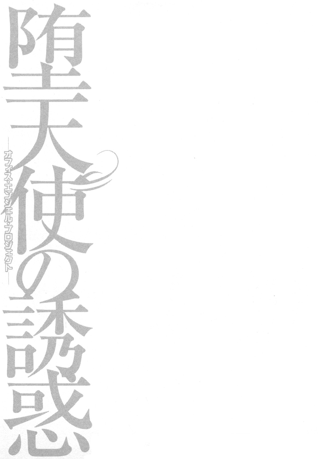 [平岡竜一] 堕天使の誘惑 2