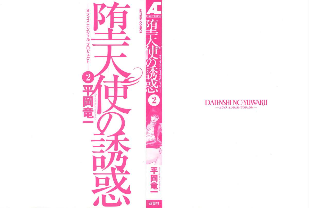 [平岡竜一] 堕天使の誘惑 2
