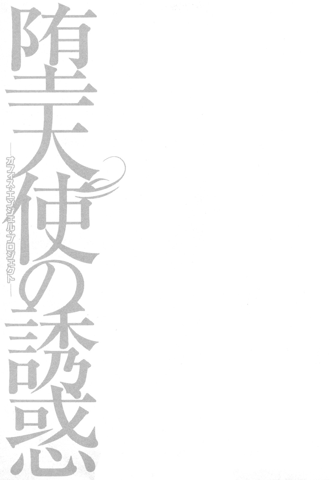 [平岡竜一] 堕天使の誘惑 2