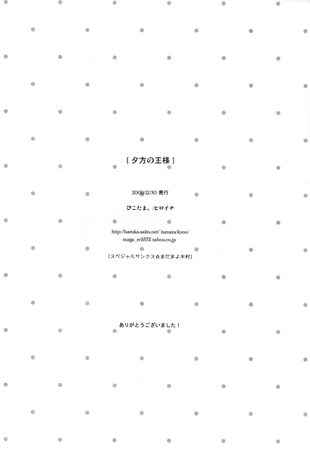 (C77) [ぴこたま。 (ヒロイチ)] 夕方の王さま (サマーウォーズ)
