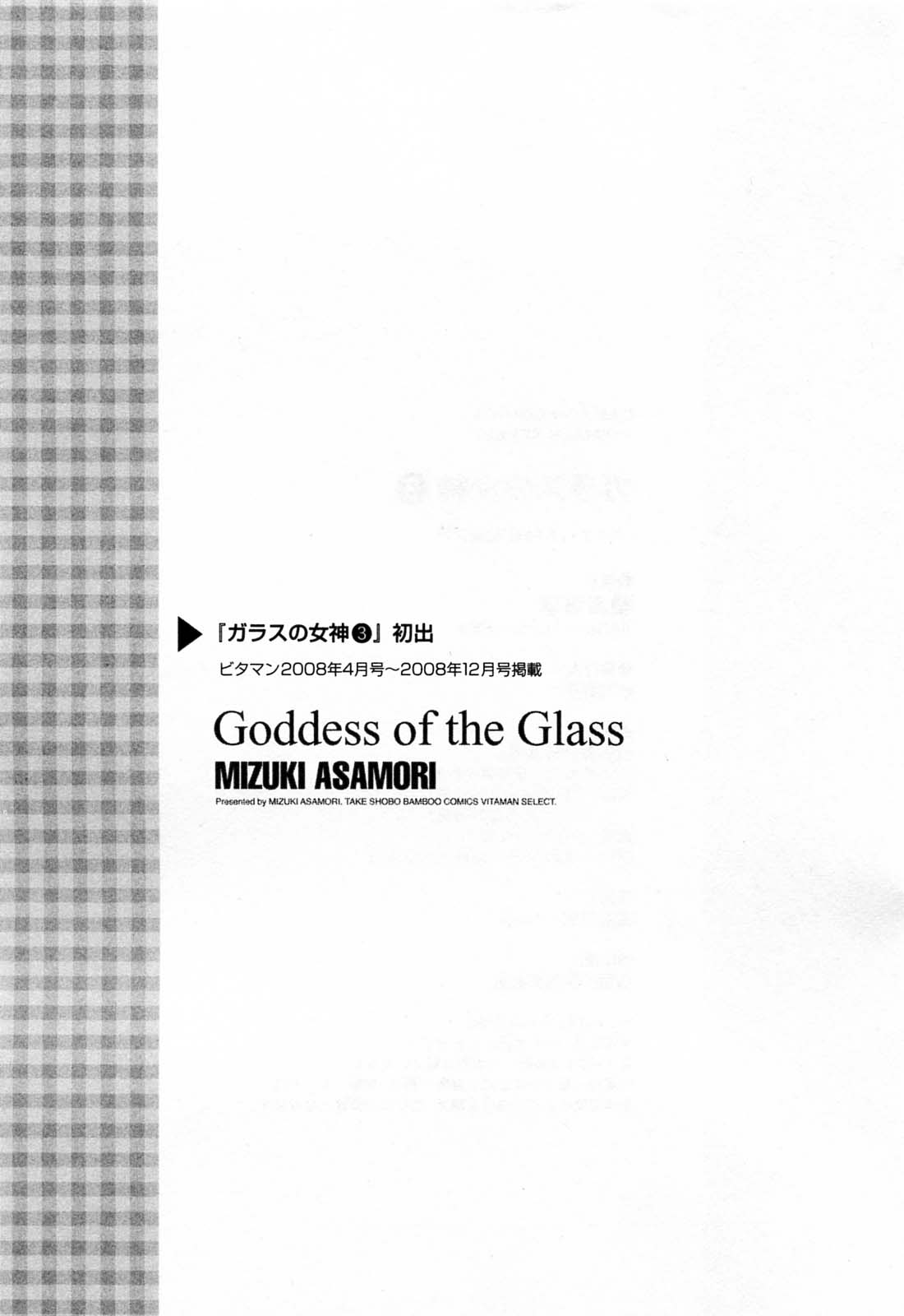 [朝森瑞季] ガラスの女神 第3巻 [英訳]