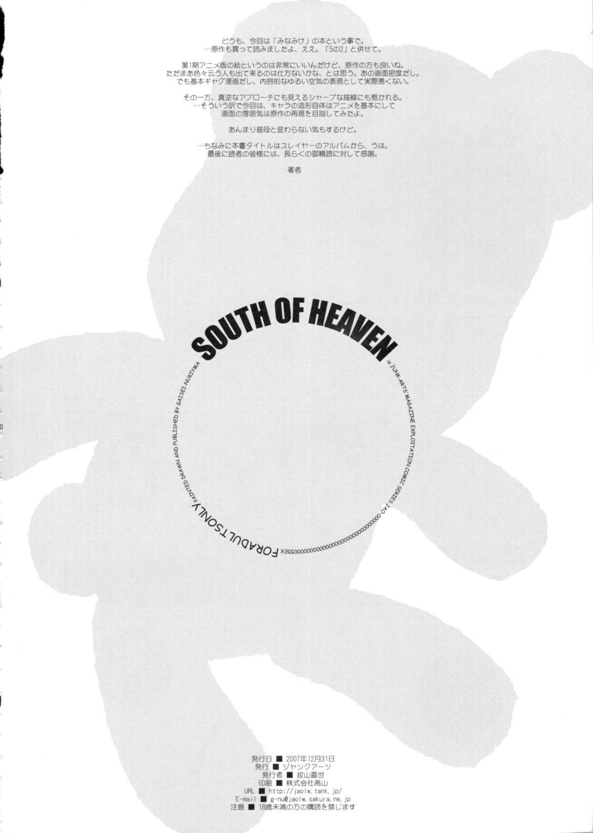 (C73) [ジャンクアーツ (拔山蓋世)] SOUTH OF HEAVEN (みなみけ)