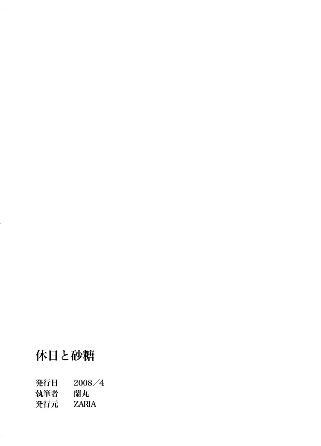 [ZARIA (座裏屋蘭丸)] 休日と砂糖 [英訳]