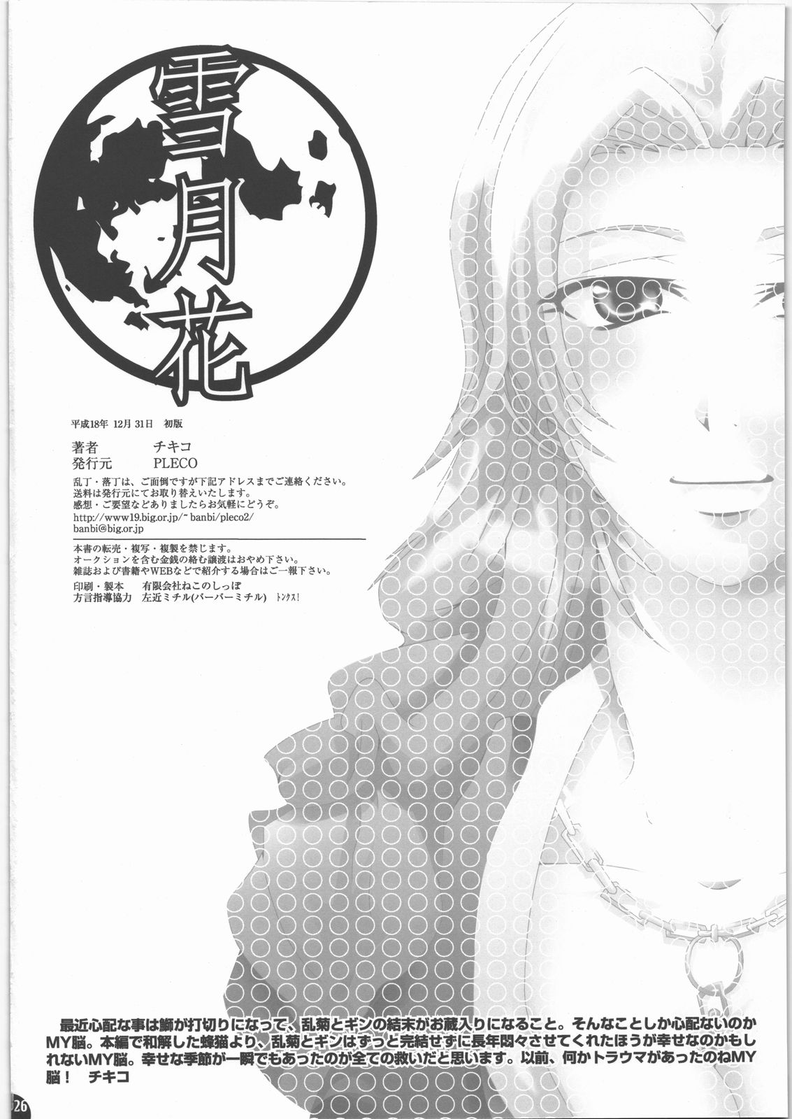 (C71) [PLECO (チキコ)] 蜂蜜・菊蜜～雪月花～ (ブリーチ)