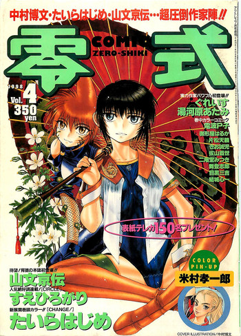 (雑誌) COMIC 零式 No.4 1998年04月号 (雑誌) COMIC 零式 No.4 1998年04月号
