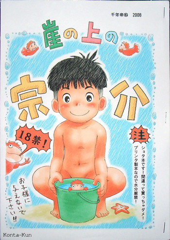 (三井淳)断の上のポニョ。 (三井淳)断の上のポニョ。