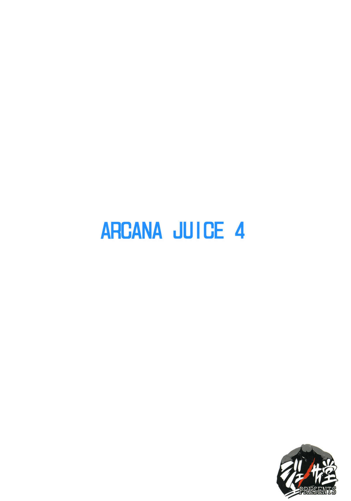 (C77) [ジェノサイ堂 (もりたかたかし)] ARCANA JUICE 4 (アルカナハート)