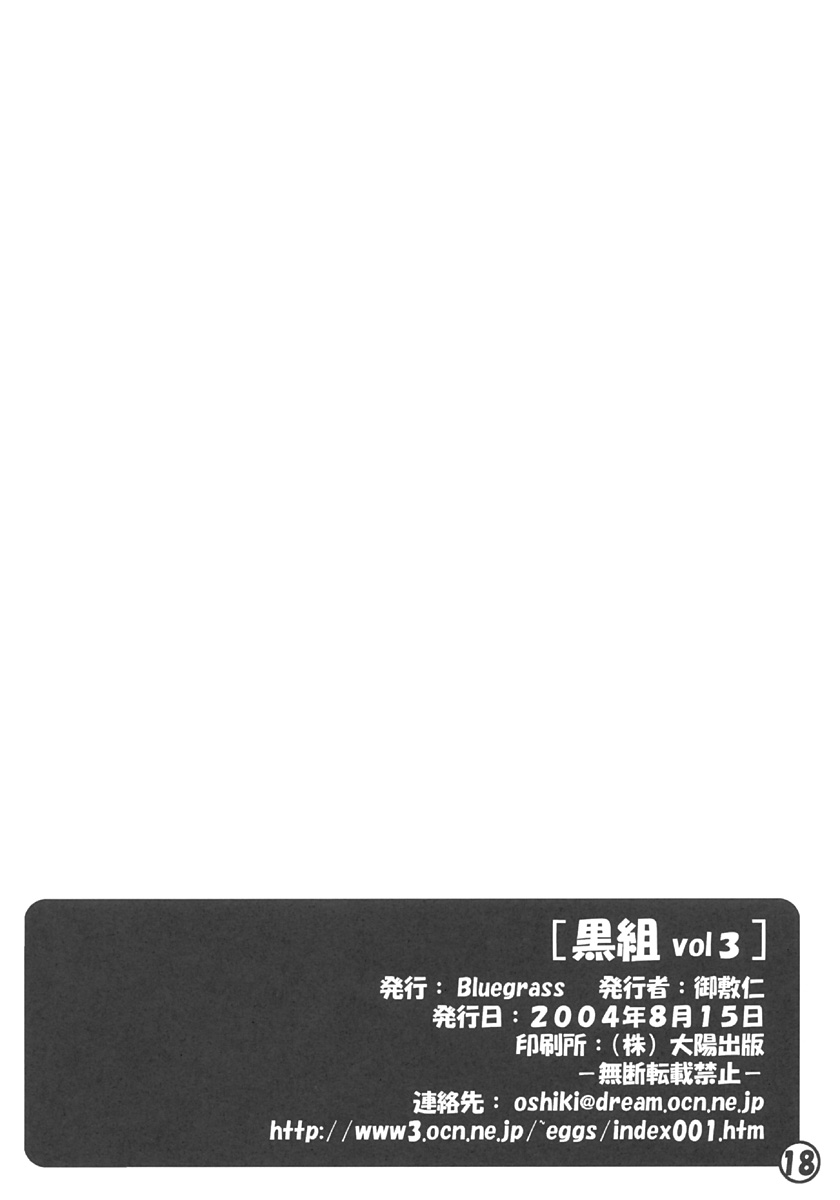 (C66) [Bluegrass (御敷仁)] 黒組 vol.3