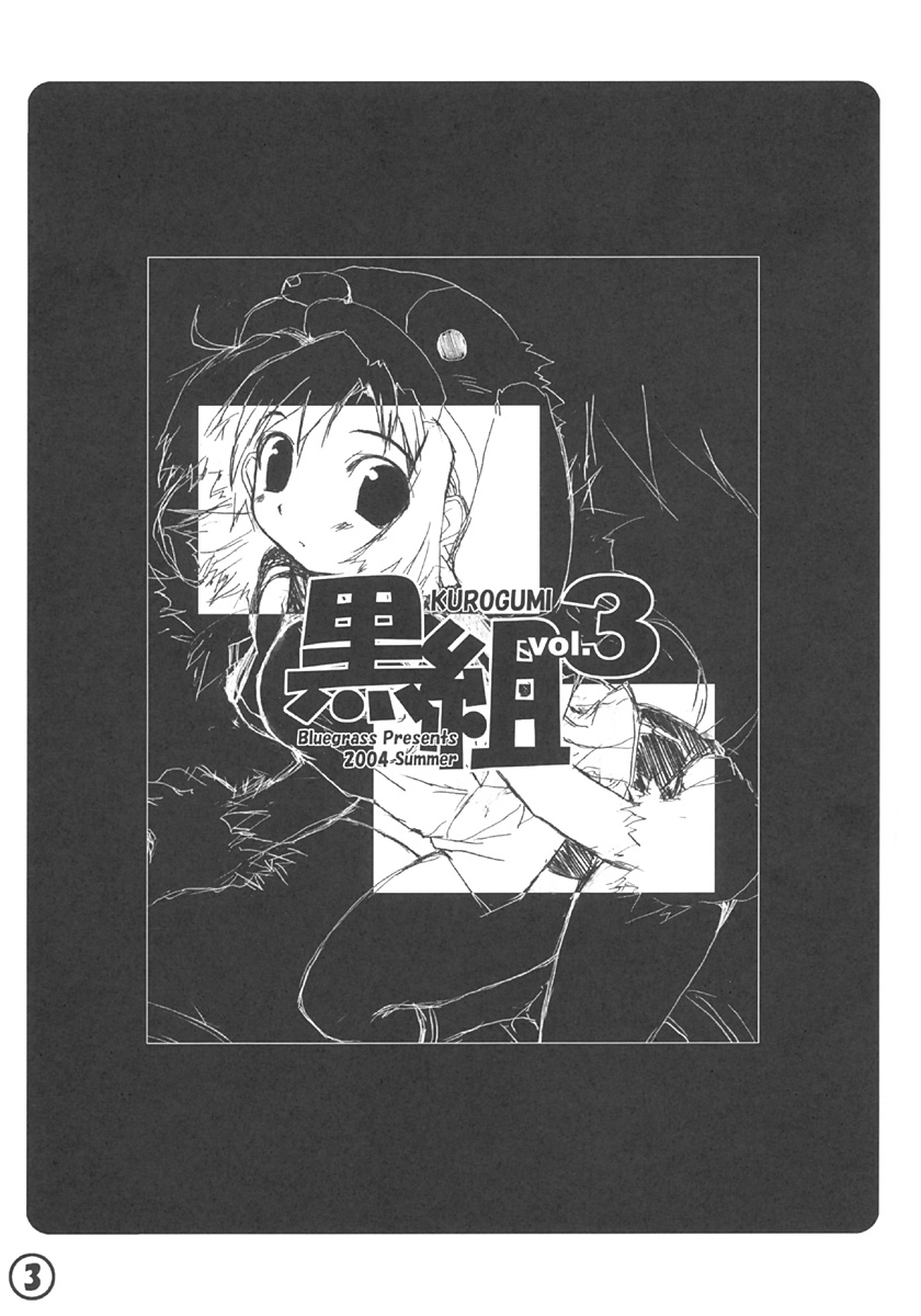(C66) [Bluegrass (御敷仁)] 黒組 vol.3