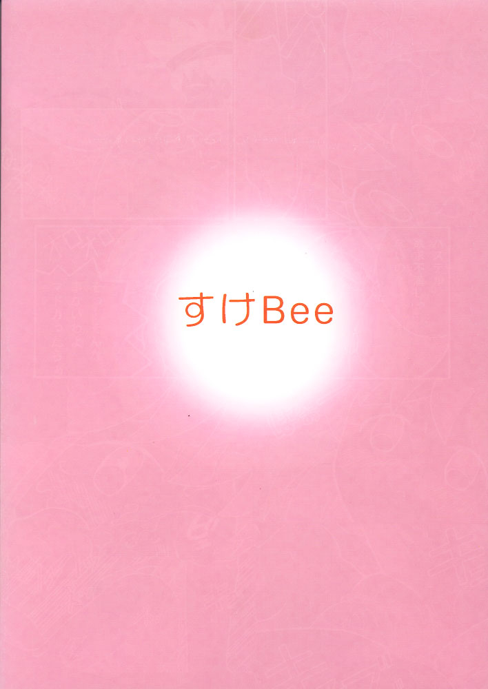 (C51) [ばくはつBRS. (よろず)] すけBee (ツインビー)