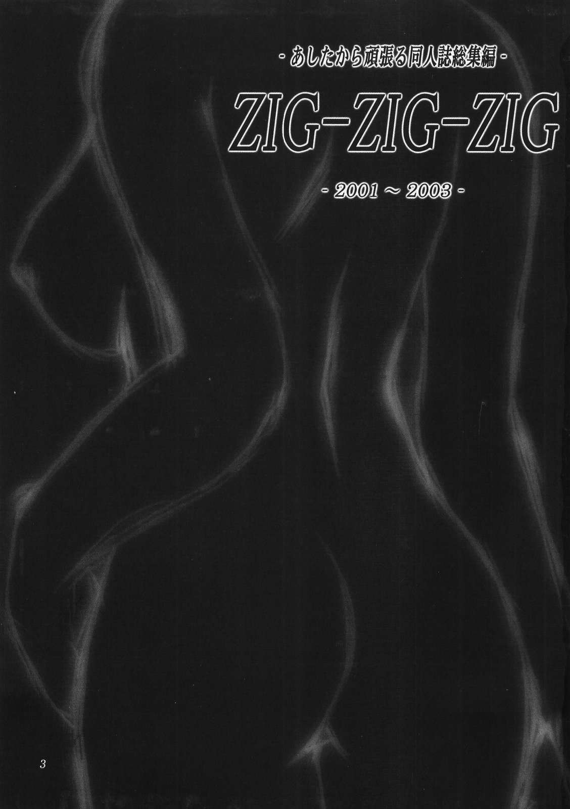 (CSP4) [あしたから頑張る (止田卓史)] ZIG-ZIG-ZIG -2001~2003- (よろず)