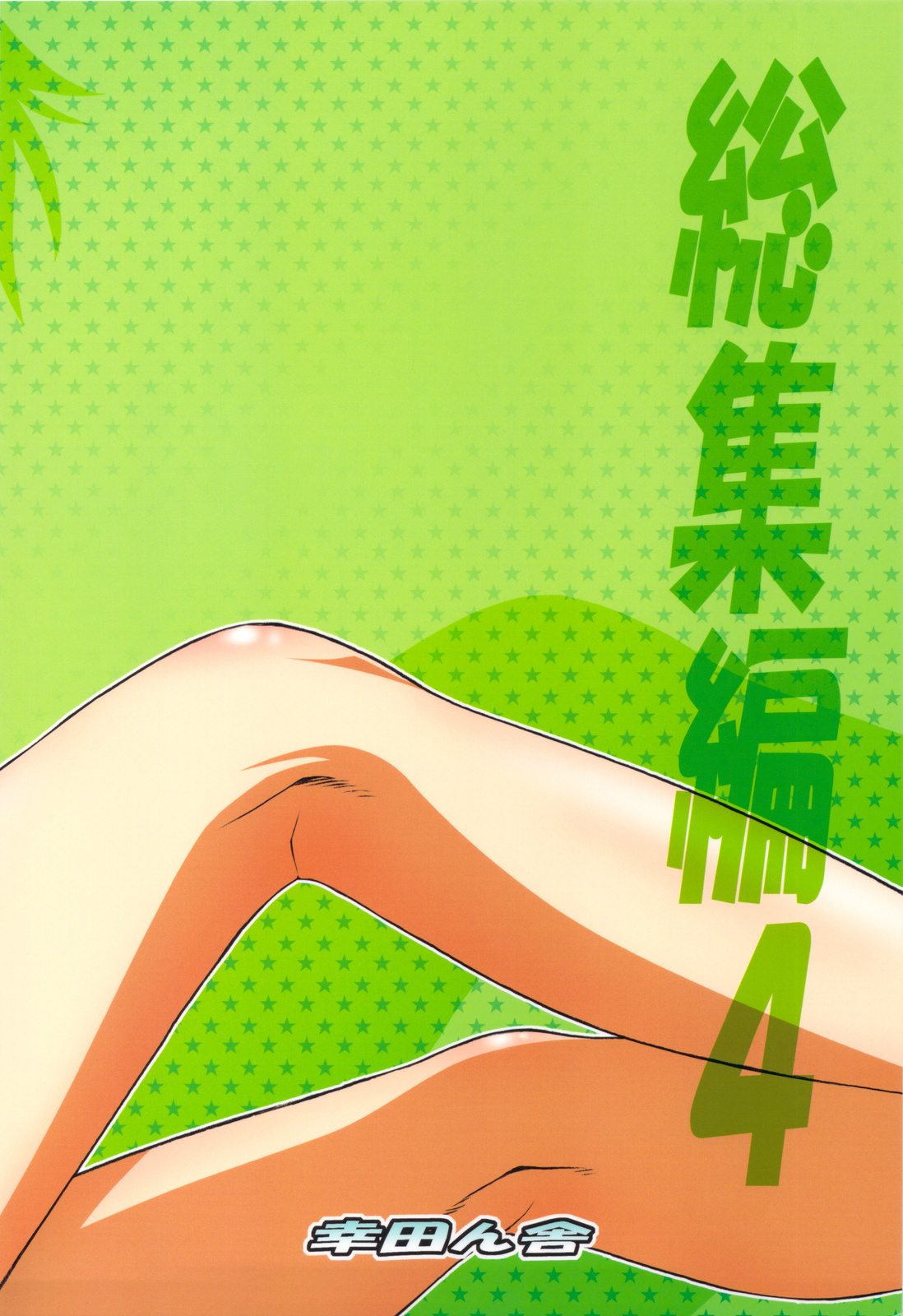 (C76) [幸田ん舎 (幸田朋弘)] 御蔵出しひとまとめ 総集編4 (よろず)