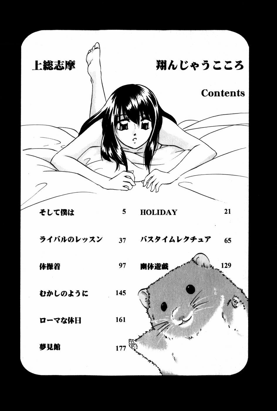 [上総志摩] 翔んじゃうこころ