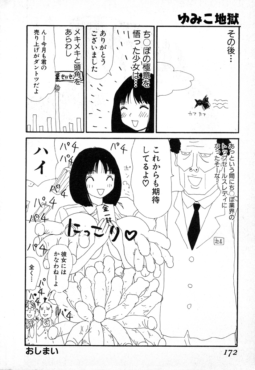 [町野変丸] ゆみこ地獄