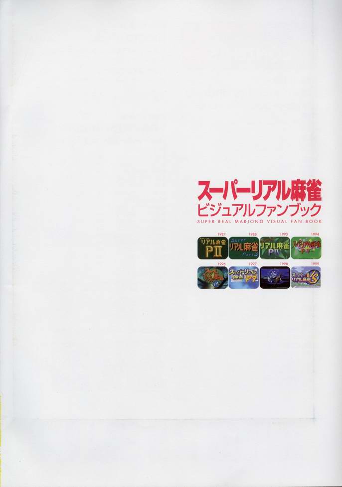 スーパーリアル麻雀 ビジュアルファンブック パーフェクトコレクション
