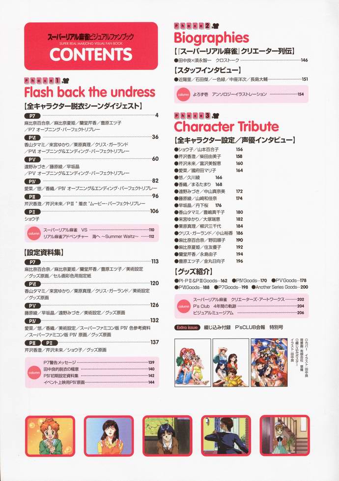 スーパーリアル麻雀 ビジュアルファンブック パーフェクトコレクション