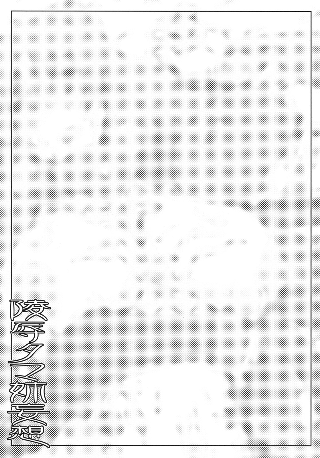 (C77) [沙悟荘 (瀬浦沙悟)] 陵辱タマ姉妄想 (トゥハート2 ダンジョントラベラーズ)