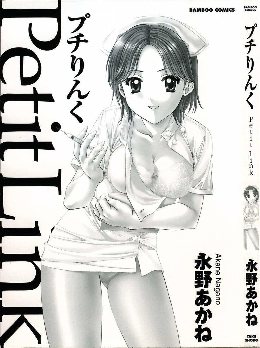 [永野あかね] プチりんく