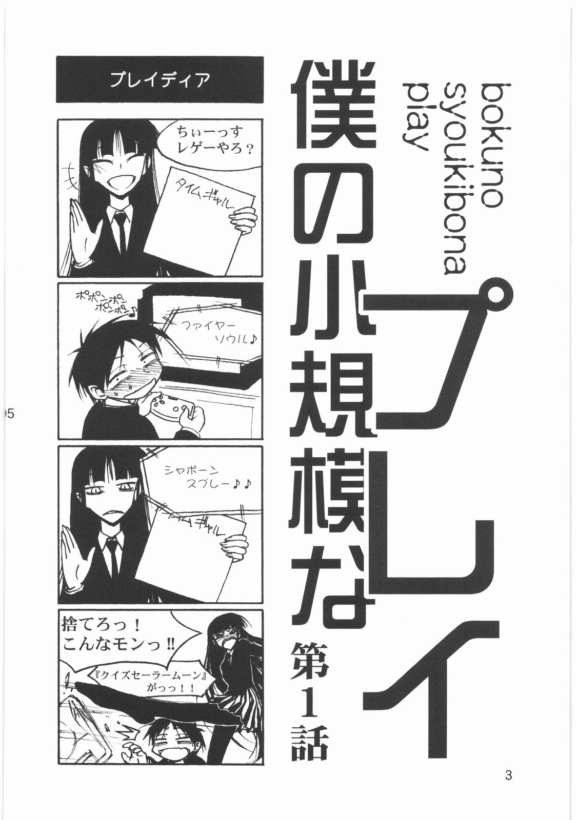 (C76) [メコンデルタ (Route39, ぜんき)] 僕の小規模なプレイ (放課後プレイ)
