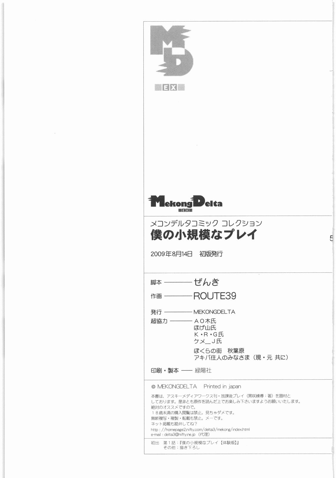 (C76) [メコンデルタ (Route39, ぜんき)] 僕の小規模なプレイ (放課後プレイ)