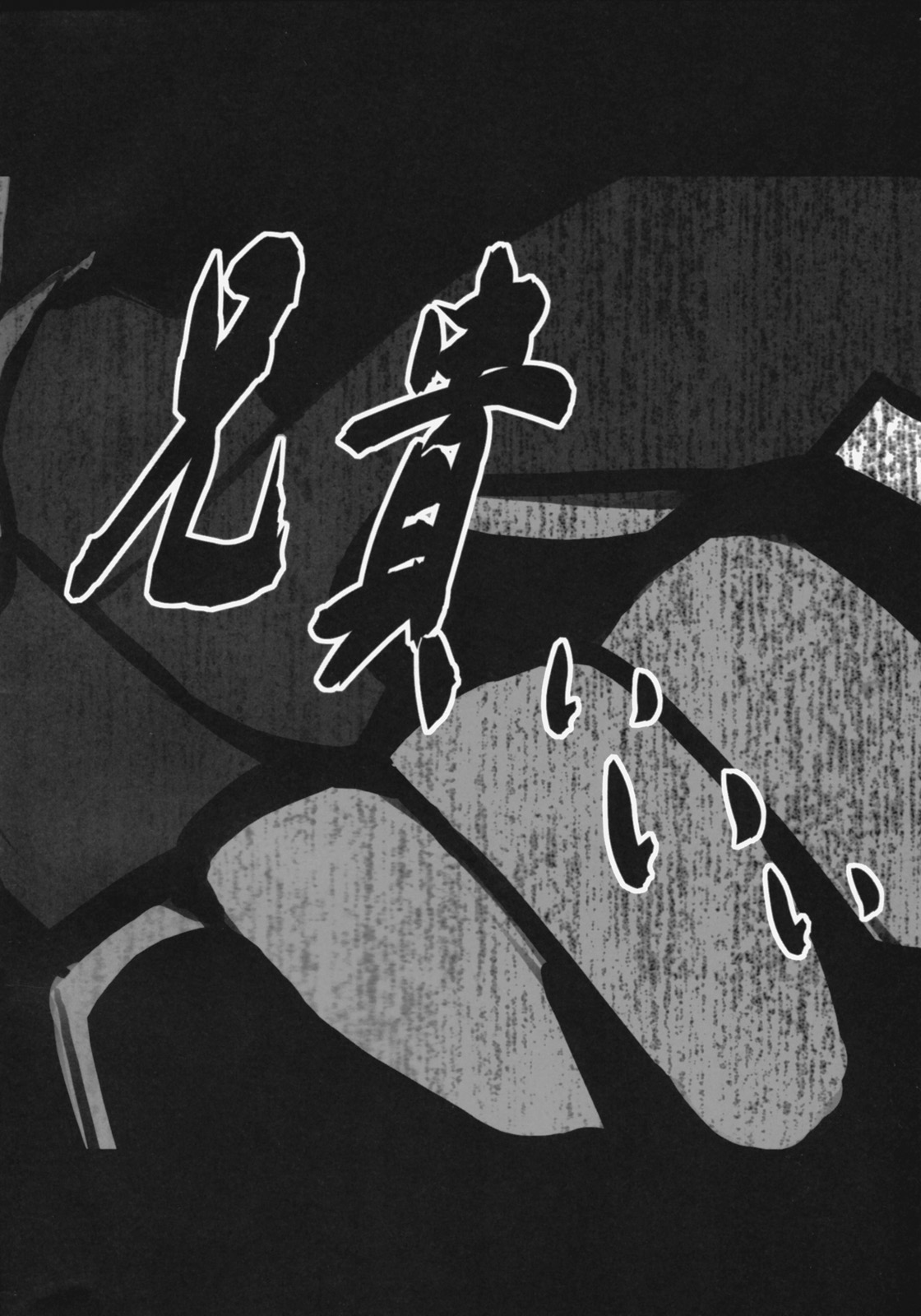 [ウラワサビ (桧)] ドリルの穴は二つある (天元突破グレンラガン)