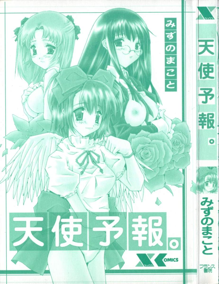 [みずのまこと] 天使予報