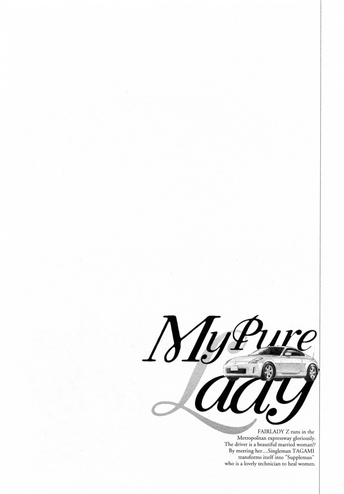 [とみさわ千夏, 八月薫] お願いサプリマン My Pure Lady [マイピュアレディ] 第6巻