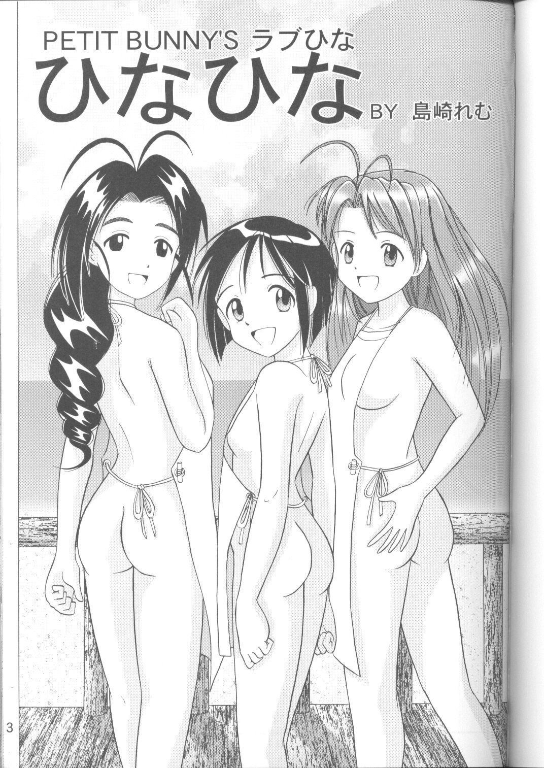[PETIT BUNNY (島崎れむ)] ひなひな VOL.1 (ラブひな)