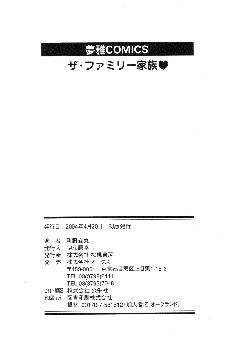 [町野変丸] ザ・ファミリー家族