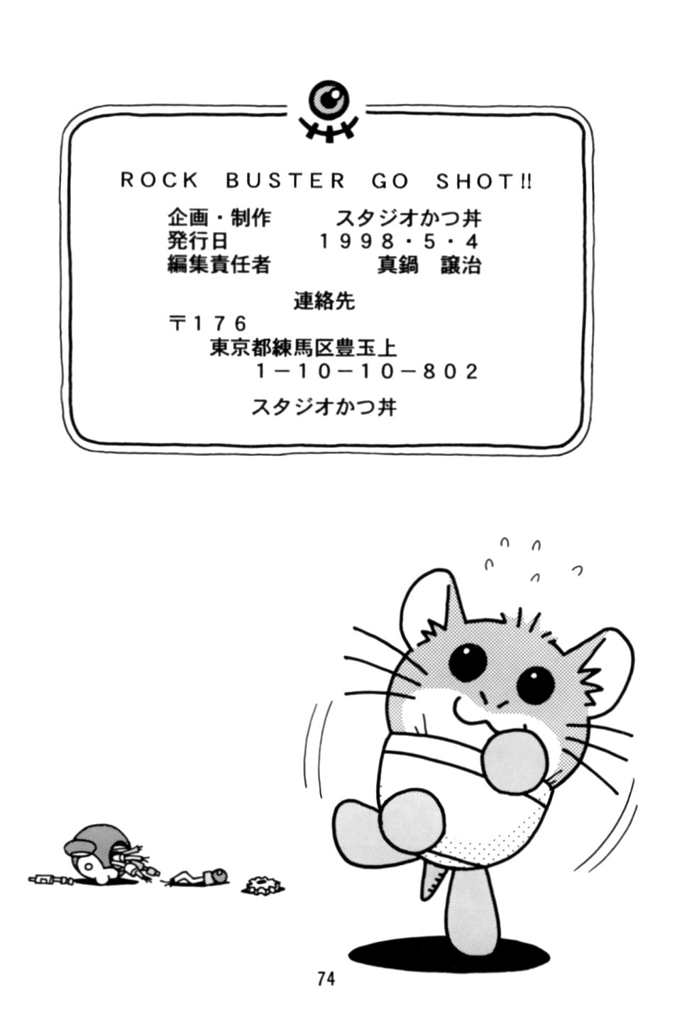 [スタジオかつ丼 (真鍋譲治)] ロックバスター GO SHOT!! (ロックマンDASH)
