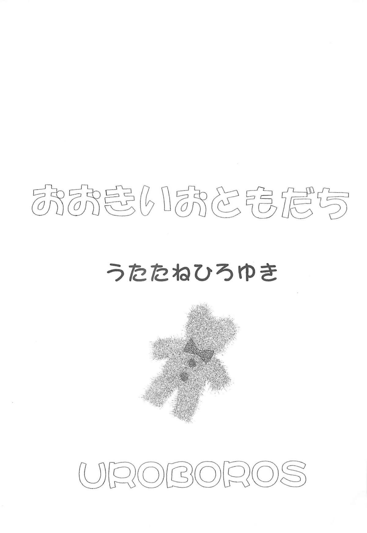 (Cレヴォ35) [UROBOROS (うたたねひろゆき)] おおきいおともだち (ヒットをねらえ!)