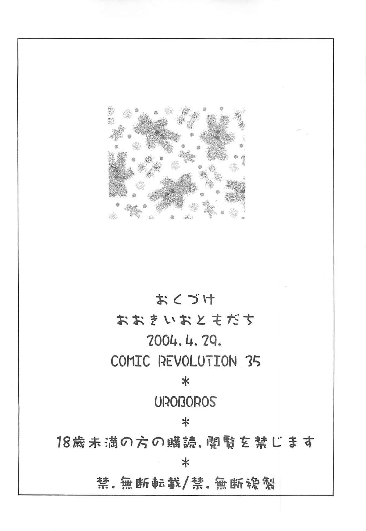 (Cレヴォ35) [UROBOROS (うたたねひろゆき)] おおきいおともだち (ヒットをねらえ!)