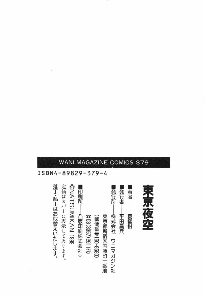 [夏蜜柑] 東京夜空