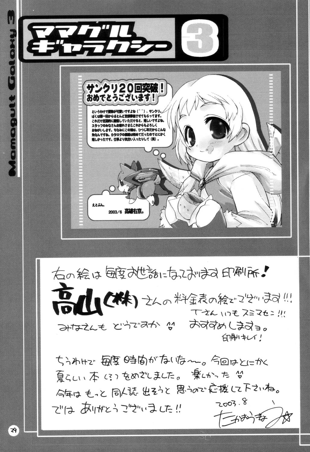 [ママグル徒 (高雄右京)] ママグルギャラクシー 3 (ギャラクシー☆エンジェル)