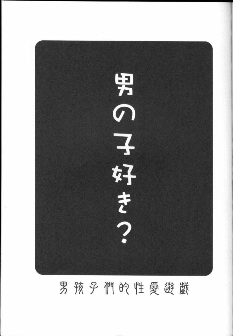 [Boys Factory (緒河悠, 筍屋)] 男孩子們的性愛遊戯