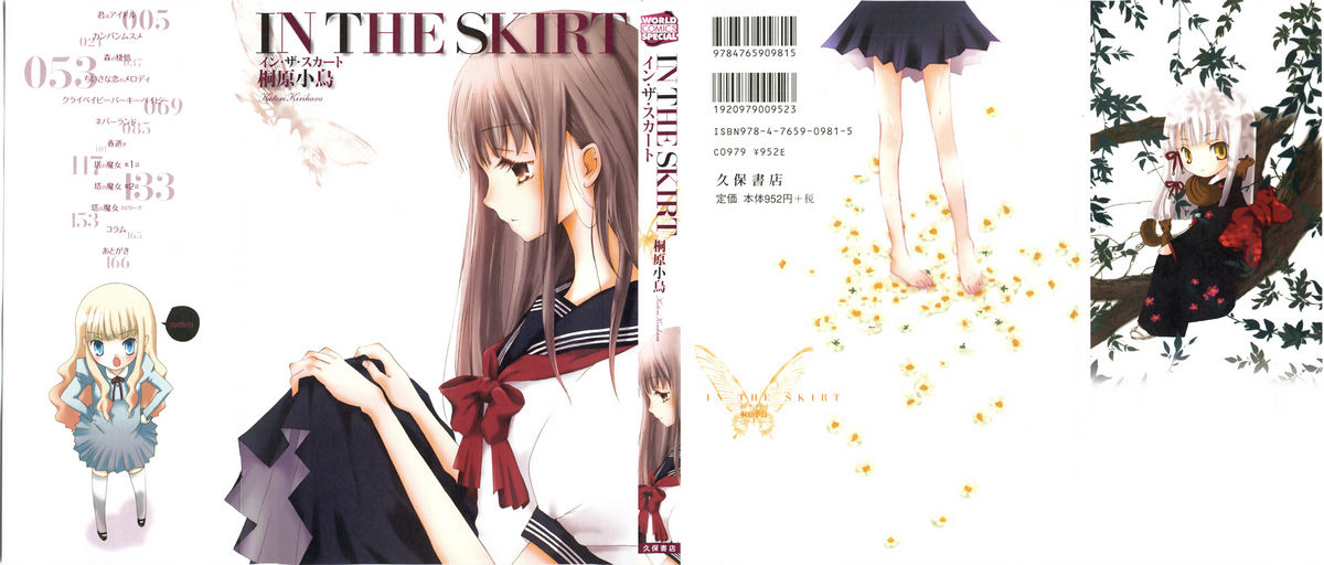 [桐原小鳥] IN THE SKIRT -イン・ザ・スカート-