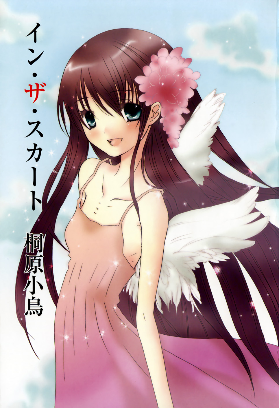 [桐原小鳥] IN THE SKIRT -イン・ザ・スカート-