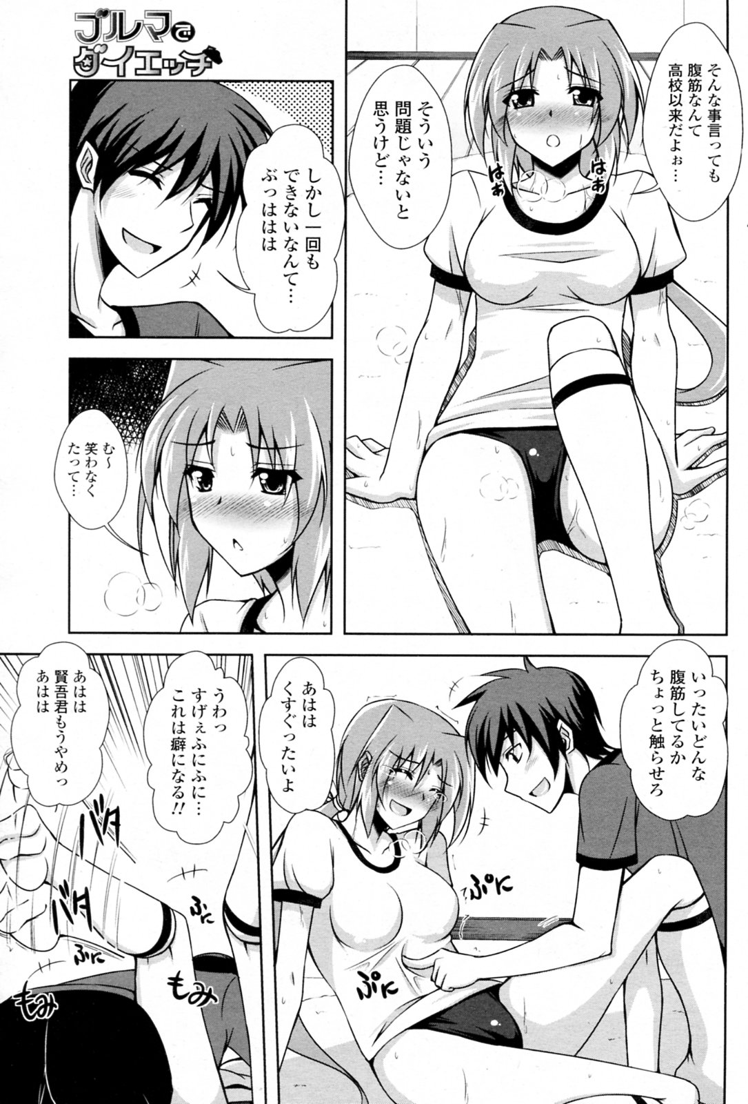 [肉そうきゅー。] ブルマでダイエッチ (COMIC ポプリクラブ 2009年11月号)