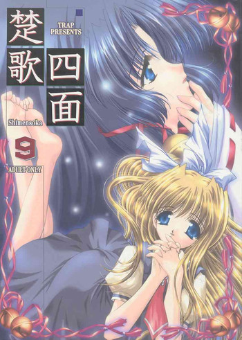 (C59) [TRAP (浦乃まみ)] 四面楚歌 9 (AIR)