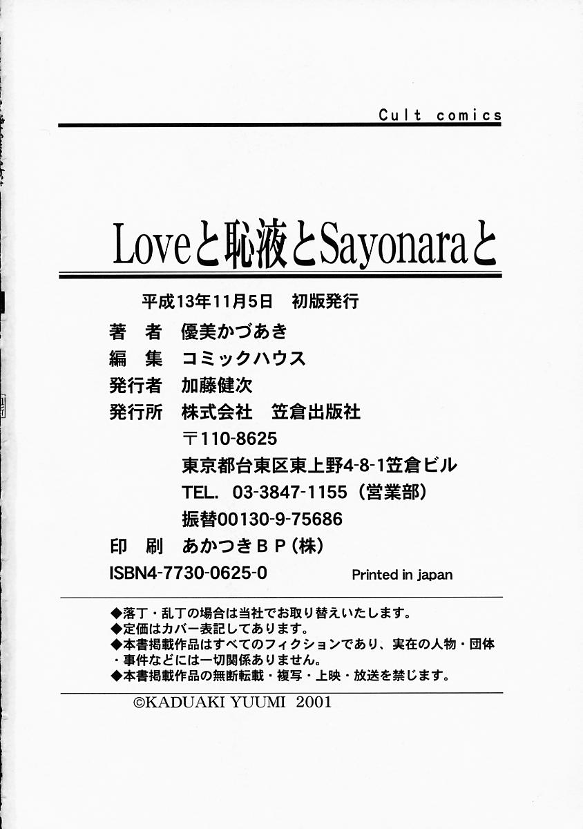 [優実かづあき] Loveと恥液とSayonaraと