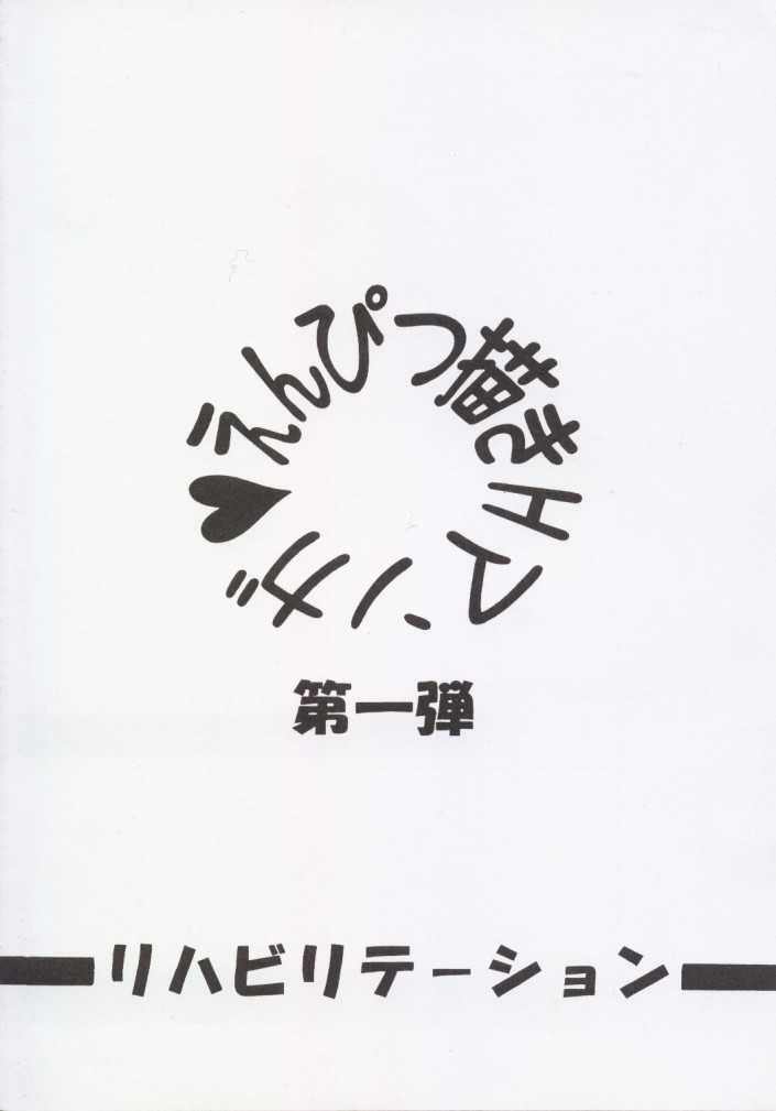 [リハビリテーション (ガーランド)] えんぴつ描きHまんが1999年暮れの号