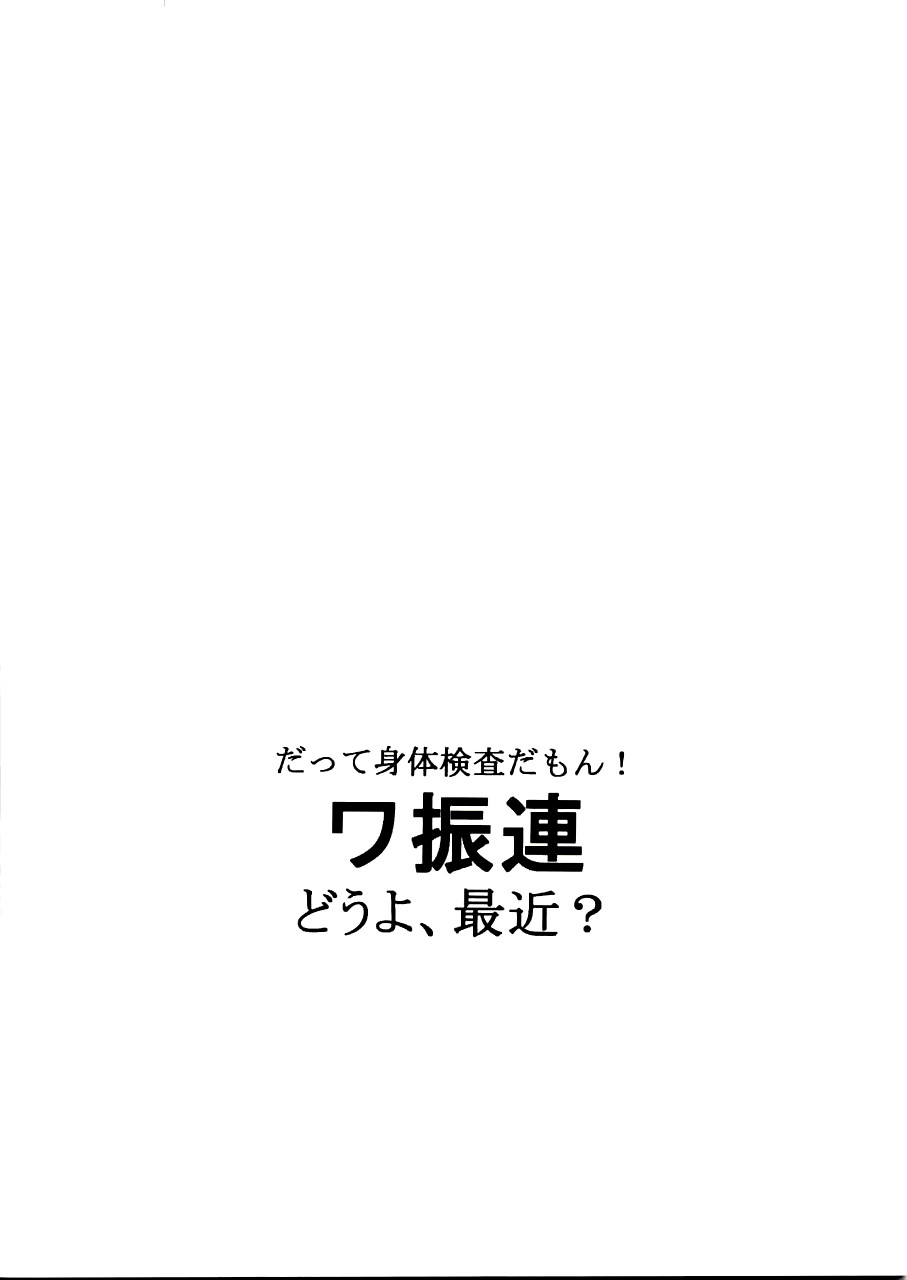 (同人誌) [どうよ、最近？] だって身体検査だもん！ワ振連