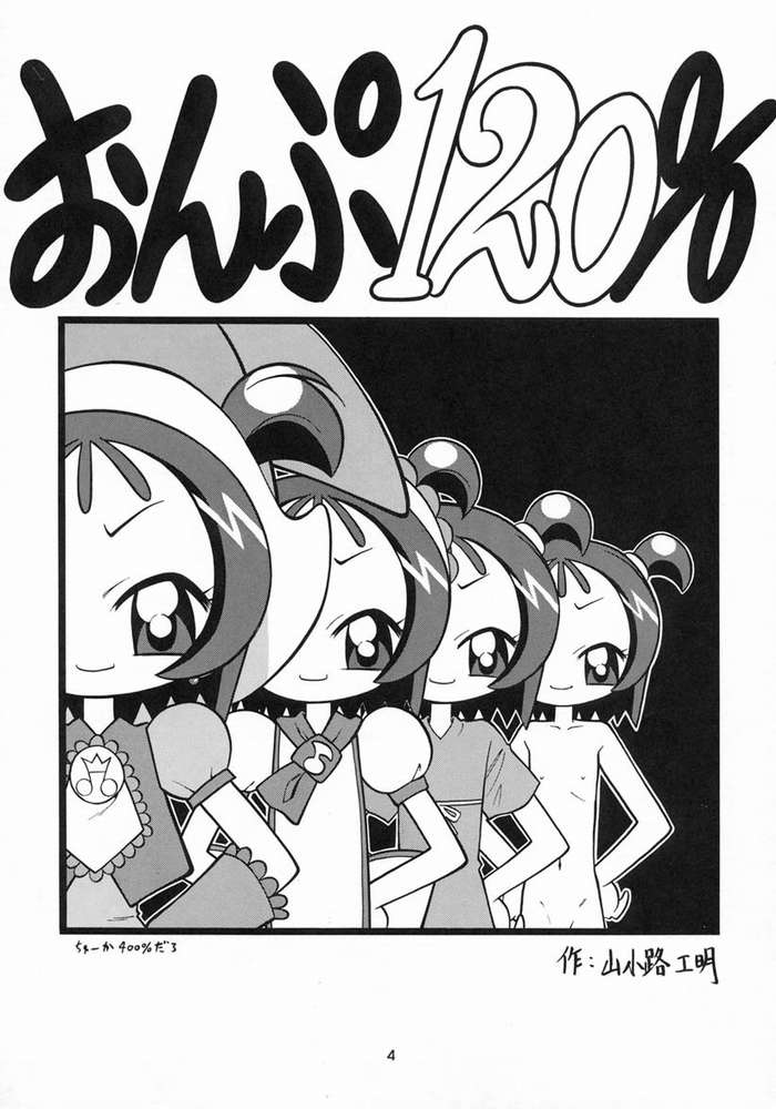 [ねぎみそおでん (山小路工明)] おんぷ～120％ (おジャ魔女どれみ)