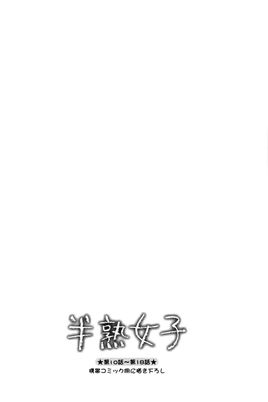 [森島明子] 半熟女子 2 [英訳]
