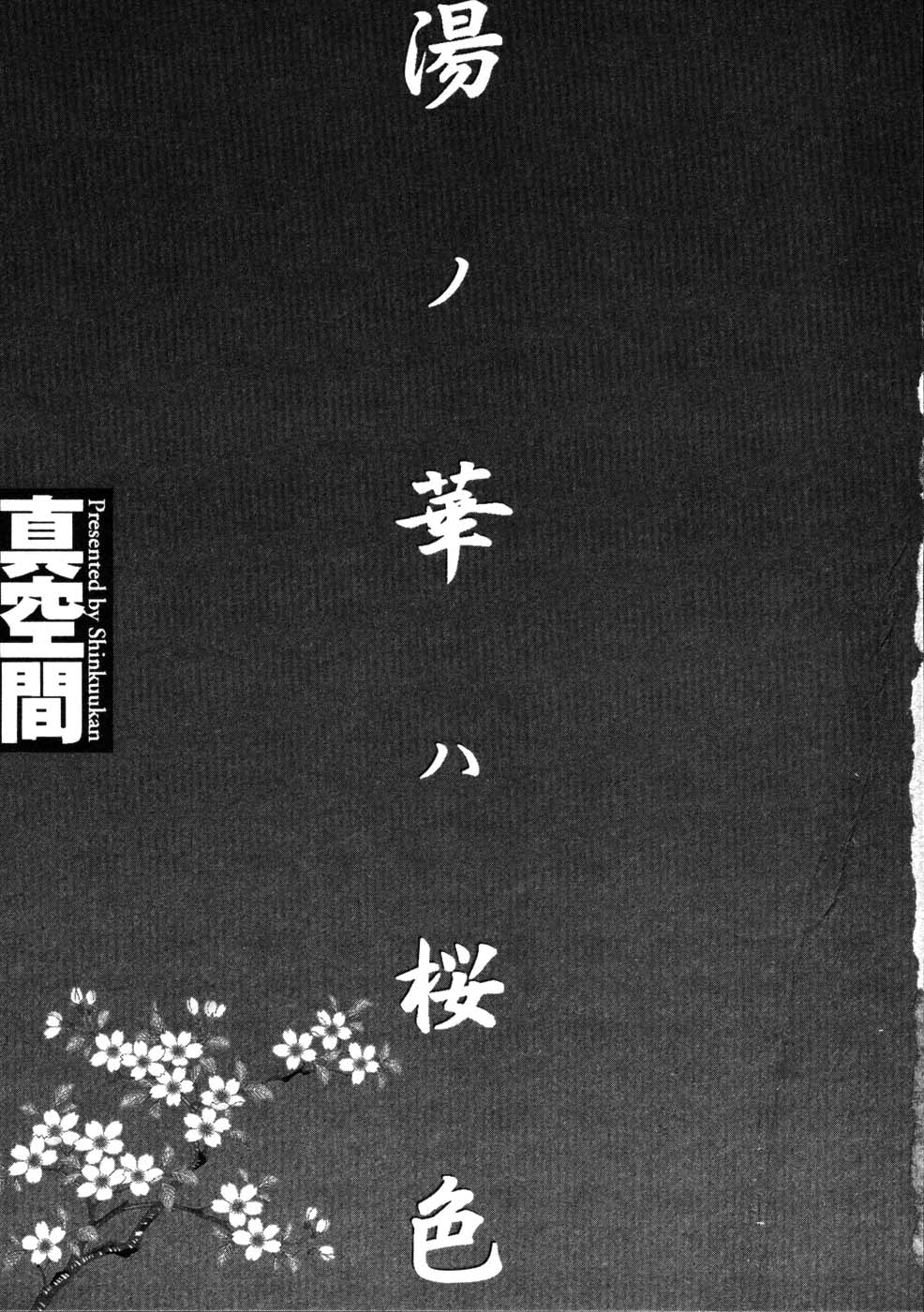 [真空間] 湯ノ華ハ桜色