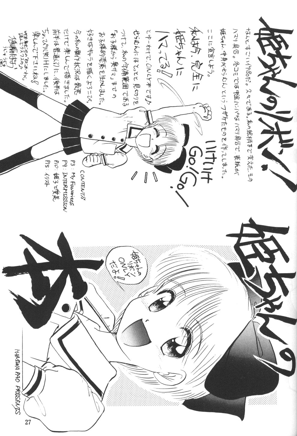 (C45) [チームプラスY (埴輪ぱお)] ひめこと☆ひめごと (姫ちゃんのリボン)
