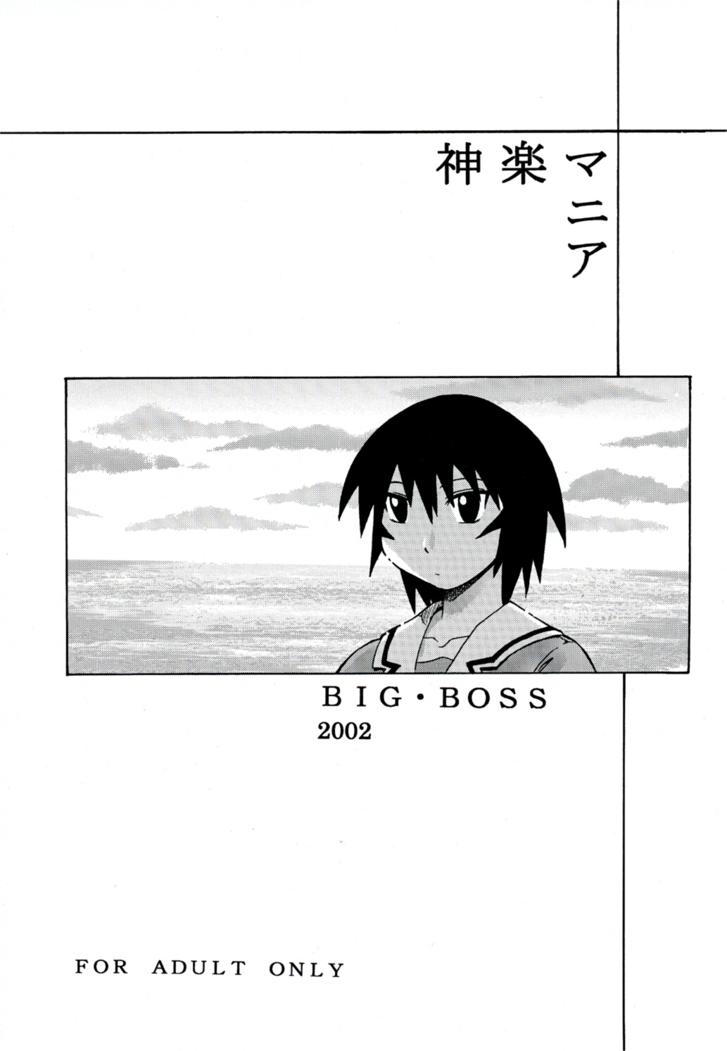 [BIG・BOSS (本体売)] 神楽マニア (あずまんが大王)